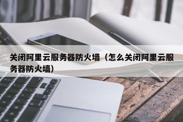阿里云服务器网卡停了怎么办啊苹果_阿里云弹性网卡绑定ip数量_阿里云服务器添加网卡