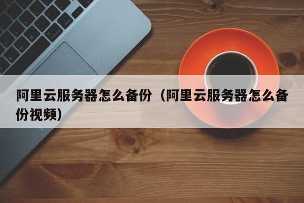 云服务器上的数据备份怎么做_小米云服务不备份视频_小米应用云备份停止服务
