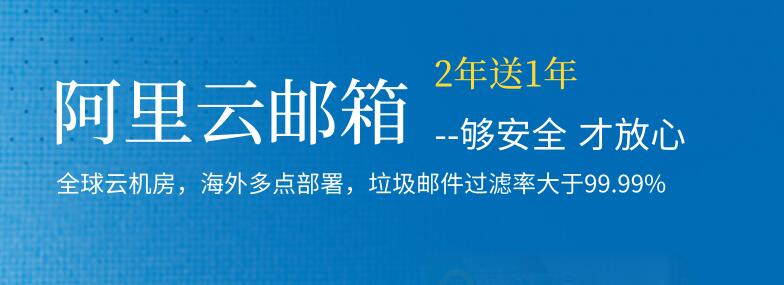 阿里云邮箱申请2年送1年