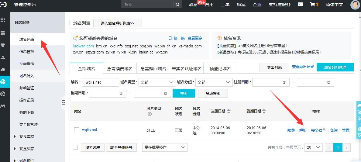 阿里云域名解析到阿里云邮箱第1步