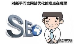 对新手而言SEO的难点在那边