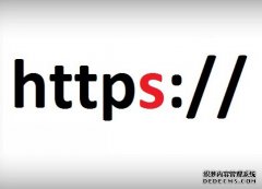 谷歌和百度均公企业邮箱布优先收录HTTPS网站